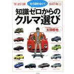 もう迷わない！ 知識ゼロからのクルマ選び/太田哲也(著者)