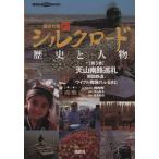 講談社版 新シルクロード 歴史と人物(第5巻) 天山南路巡礼:南疆鉄道、ウイグル舞踊のふる　