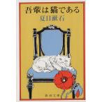 ... кошка . есть Shincho Bunko / Natsume Soseki ( автор )