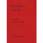 坊っちゃん 新潮文庫／夏目漱石(著者)