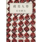 . прекрасный человек . Shincho Bunko / Natsume Soseki ( автор )