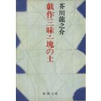 . произведение Zanmai * один .. земля Shincho Bunko / Akutagawa Ryunosuke ( автор )