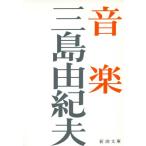  музыка / Mishima Yukio ( автор )