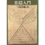  лист . введение Shincho Bunko / Mishima Yukio ( автор )