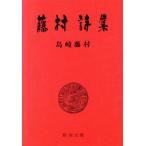  глициния . поэзия сборник Shincho Bunko / Shimazaki Toson ( автор )