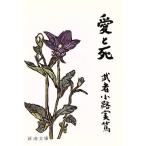  love .. Shincho Bunko / Mushakoji Saneatsu ( автор )