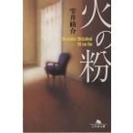 火の粉 幻冬舎文庫/雫井脩介(著者)
