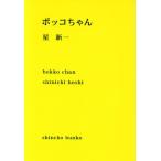 ボッコちゃん 新潮文庫/星新一(著者)