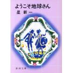 ようこそ地球さん 新潮文庫／星新一(著者)