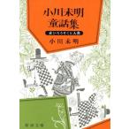 小川未明童話集 新潮文庫/小川未明(著者)