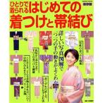 はじめての着つけと帯結び 保存版 ひとりで着られる/成美堂出版編集部(著者),石田節子