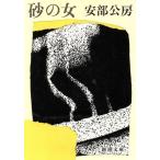  песок. женщина Shincho Bunko / Abe Kobo [ работа ]