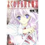 よくわかる現代魔法 ゴーストスクリプト・フォー・ウィザーズ(3) スーパーダッシュ文庫/桜坂洋(著者),宮