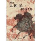 新史太閤記(上) 新潮文庫/司馬遼太郎(著者)
