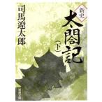 新史太閤記(下) 新潮文庫/司馬遼太郎(著者)