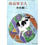  редкий товар .. человек / Ibuse Masuji ( автор )