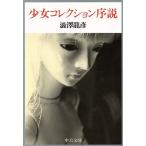  девушка коллекция . мнение средний . библиотека / Shibusawa Tatsuhiko ( автор )