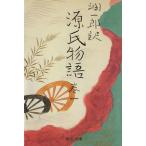 潤一郎訳　源氏物語　改版(巻一) 中公文庫／谷崎潤一郎(著者),紫式部(著者)