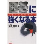 囲碁に強くなる本/菊池康郎(著者)