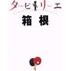 箱根/JTBパブリッシング　