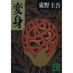 変身 講談社文庫/東野圭吾(著者)