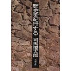 歴史を紀行する 文春文庫/司馬遼太郎(著者)