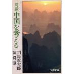  на . China . мысль . Bunshun Bunko / Shiba Ryotaro ( автор ), Chin Shunshin ( автор )