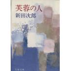 ... человек Bunshun Bunko / Nitta Jiro ( автор )