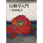  line перемещение . введение / Mishima Yukio ( автор )