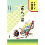 百人一首 イラスト学習古典/山田繁雄(著者),渡辺福男(著者)　