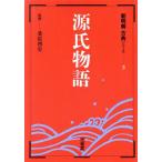 新明解 古典シリーズ 源氏物語(5)/桑原博文(著者)　
