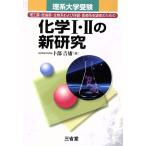 化学Ⅰ・Ⅱの新研究 理系大学受験 卜部吉庸／著 高校化学参考書 - 最