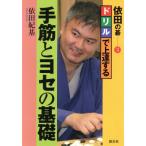 ドリルで上達する手筋とヨセの基礎/依田紀基(著者)　