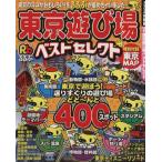 東京遊び場ベストセレクト/JTBパブリッシング