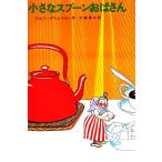小さなスプーンおばさん 新しい世界の童話シリーズ／アルフ・プリョイセン(著者),大塚勇三(著者)