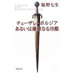 チェーザレ・ボルジアあるいは優雅なる冷酷 新潮文庫／塩野七生【著】