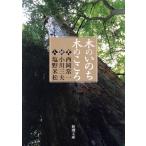  дерево. .. . дерево. здесь . небо * земля * человек Shincho Bunko / запад холм . один ( автор ), Ogawa три Хара ( автор )