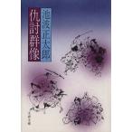仇討群像 文春文庫/池波正太郎(著者)