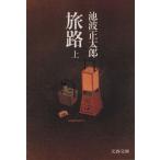 旅路(上) 文春文庫/池波正太郎(著者)