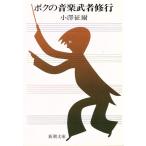 ボクの音楽武者修行 新潮文庫/小澤征爾(著者)