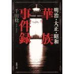  Meiji * Taisho * Showa . группа . раз запись Shincho Bunko / тысяч рисовое поле .( автор )
