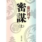 密謀(上) 新潮文庫／藤沢周平(著者)