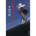  вода . из пришел женщина новый оборудование версия ...... три Bunshun Bunko / Hiraiwa Yumie ( автор )