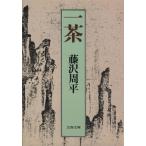 一茶 文春文庫／藤沢周平(著者)