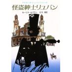 快盗紳士リュパン アルセーヌ・リュパン・シリーズ 創元推理文庫/モーリス・ルブラン(著者),石