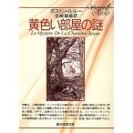 黄色い部屋の謎 創元推理文庫/ガストン・ルルー(著者),宮崎嶺雄(著者)