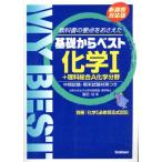 基礎からベスト 化学I+理科総合A化学分野 新課程対応版 教科書の要点をおさえた 中間試験・期末試