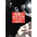 死闘の本土上空 B-29対日本空軍 文春文庫/渡辺洋二(著者)