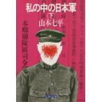 私の中の日本軍(下) 文春文庫/山本七平(著者)　
