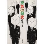 [ воздух ]. изучение Bunshun Bunko / Yamamoto Shichihei ( автор )